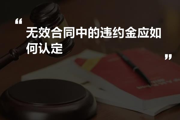 无效合同中的违约金应如何认定