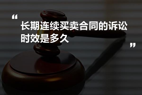 长期连续买卖合同的诉讼时效是多久