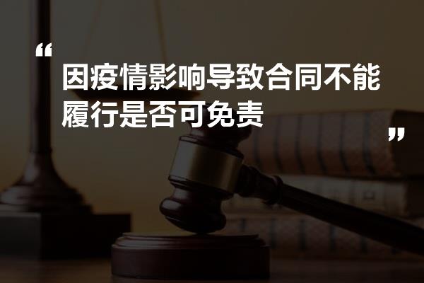 因疫情影响导致合同不能履行是否可免责