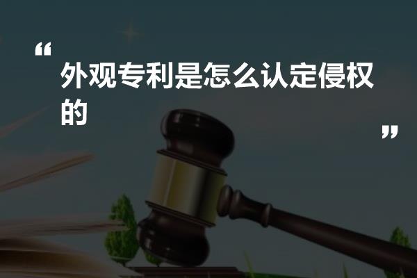 外观专利是怎么认定侵权的