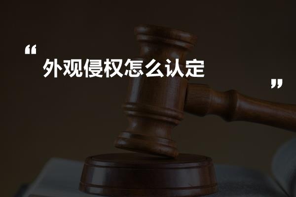 外观侵权怎么认定