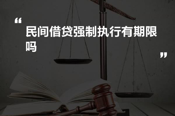 民间借贷强制执行有期限吗