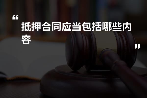 抵押合同应当包括哪些内容