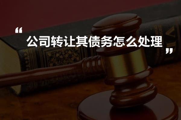 公司转让其债务怎么处理