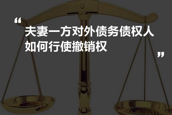 夫妻一方对外债务债权人如何行使撤销权