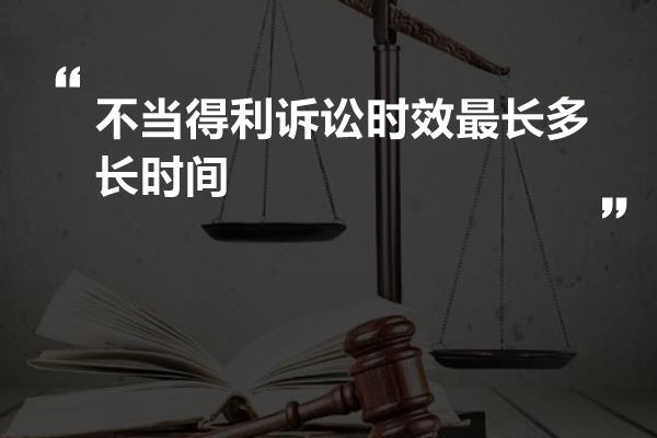 不当得利诉讼时效最长多长时间