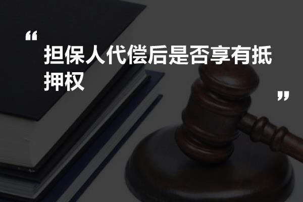 担保人代偿后是否享有抵押权