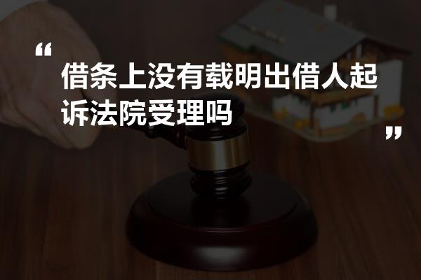 借条上没有载明出借人起诉法院受理吗