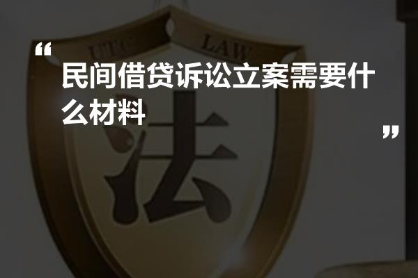 民间借贷诉讼立案需要什么材料