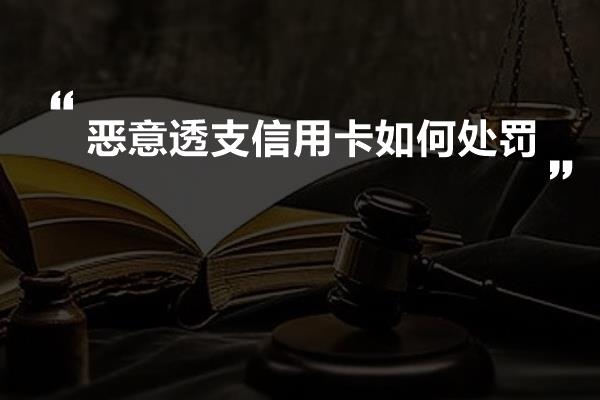 恶意透支信用卡如何处罚