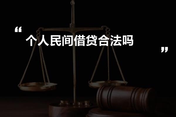 个人民间借贷合法吗