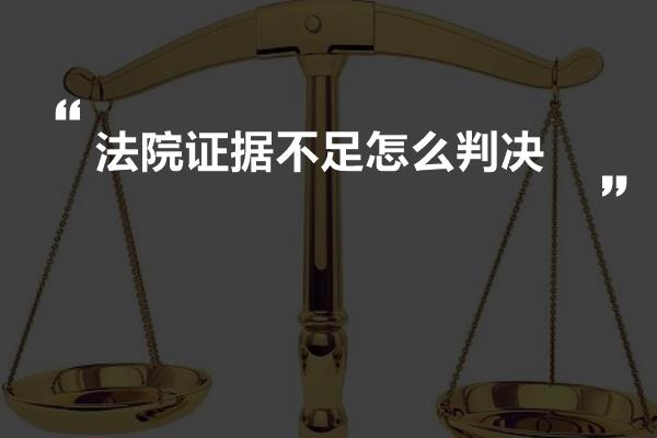 法院证据不足怎么判决