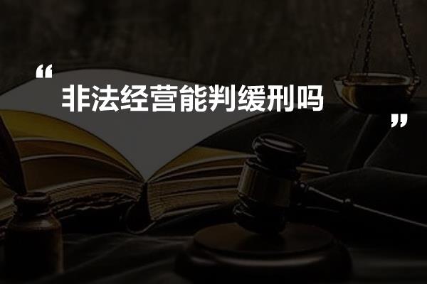 非法经营能判缓刑吗