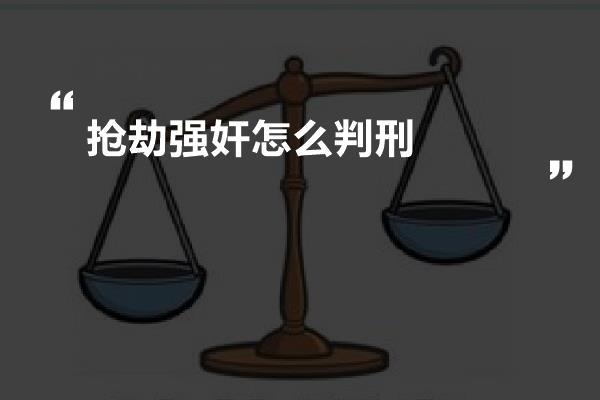 抢劫强奸怎么判刑