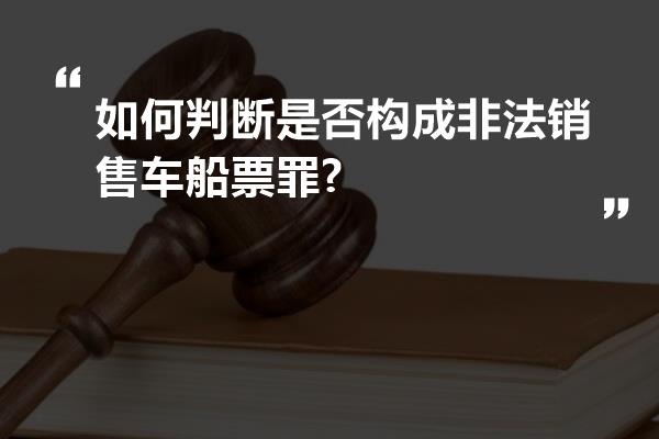 如何判断是否构成非法销售车船票罪?