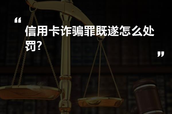 信用卡诈骗罪既遂怎么处罚?