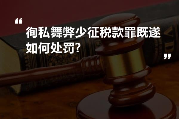 徇私舞弊少征税款罪既遂如何处罚?