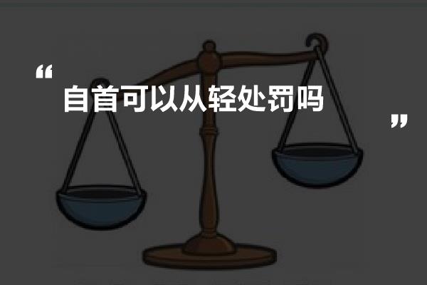 自首可以从轻处罚吗