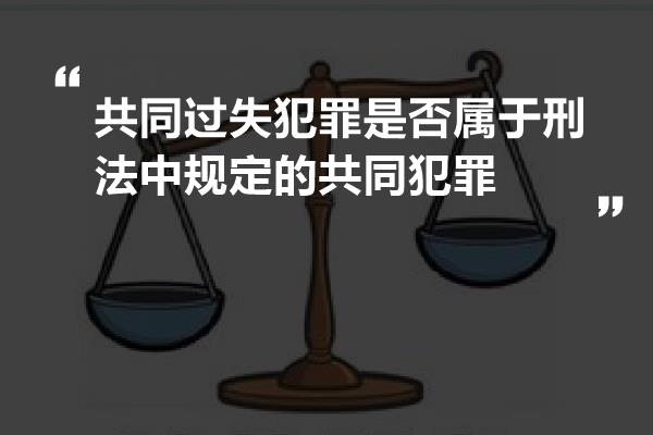 共同过失犯罪是否属于刑法中规定的共同犯罪