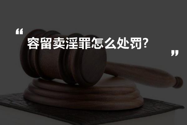 容留卖淫罪怎么处罚?