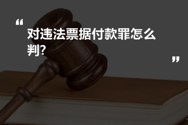 对违法票据付款罪怎么判?