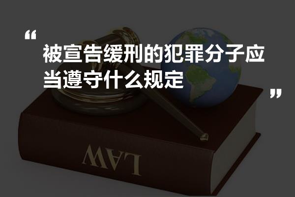 被宣告缓刑的犯罪分子应当遵守什么规定