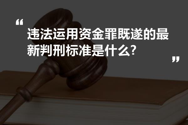 违法运用资金罪既遂的最新判刑标准是什么?