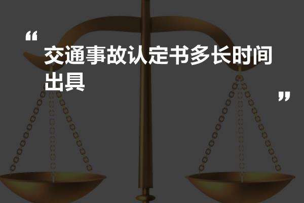 交通事故认定书多长时间出具