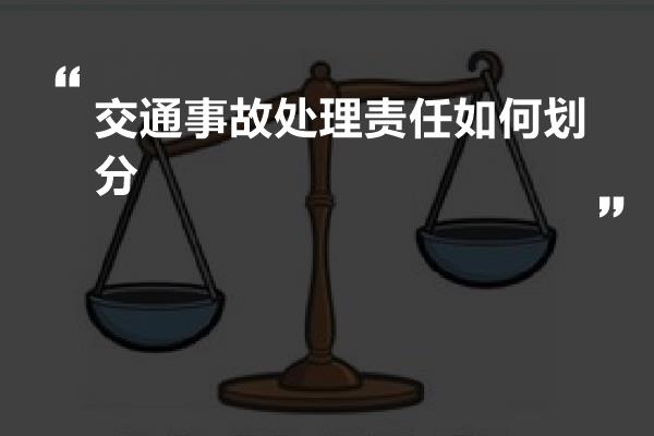 交通事故处理责任如何划分