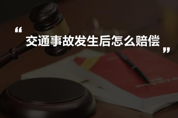 交通事故发生后怎么赔偿