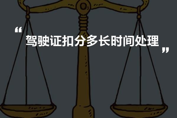 驾驶证扣分多长时间处理