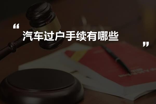 汽车过户手续有哪些