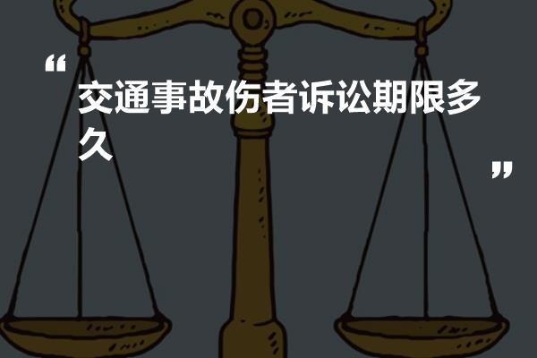 交通事故伤者诉讼期限多久