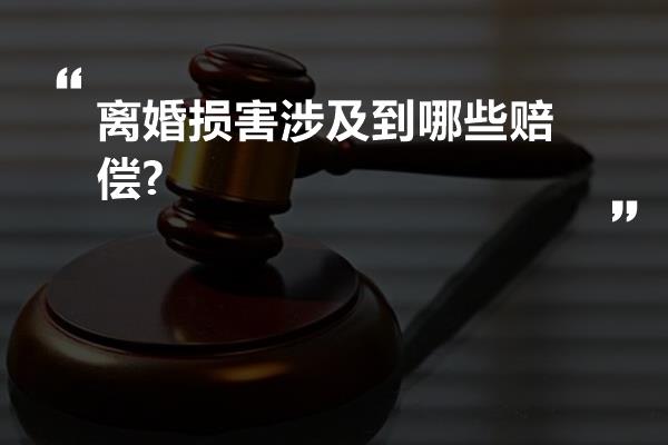 离婚损害涉及到哪些赔偿?