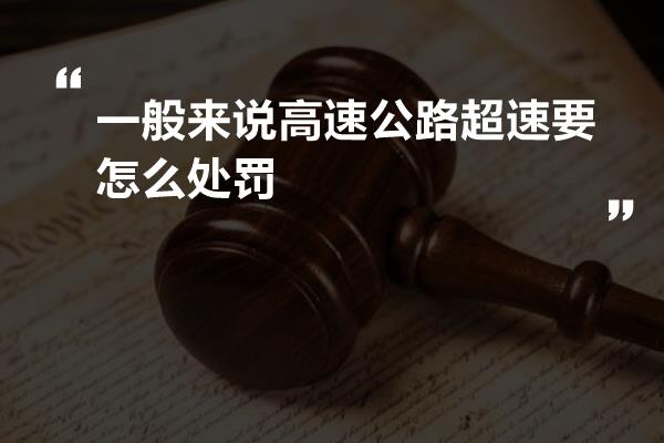 一般来说高速公路超速要怎么处罚