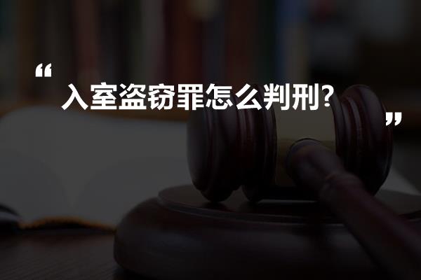 入室盗窃罪怎么判刑?