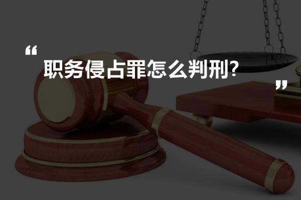 职务侵占罪怎么判刑?