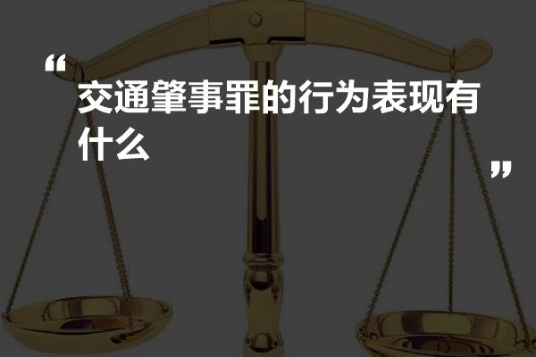 交通肇事罪的行为表现有什么