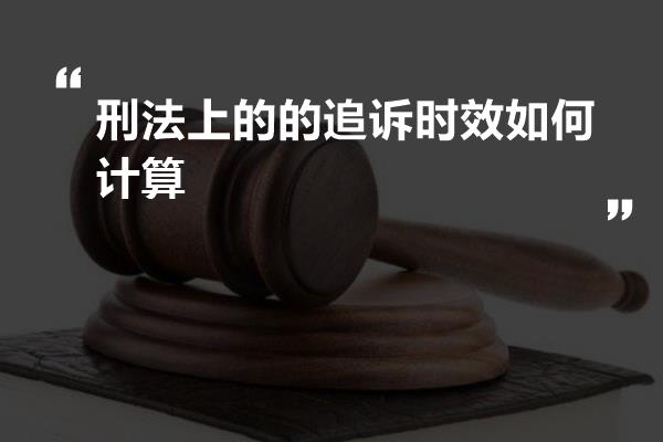 刑法上的的追诉时效如何计算