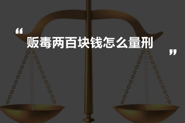 贩毒两百块钱怎么量刑