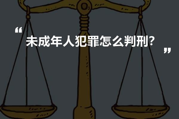 未成年人犯罪怎么判刑？