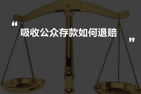 吸收公众存款如何退赔