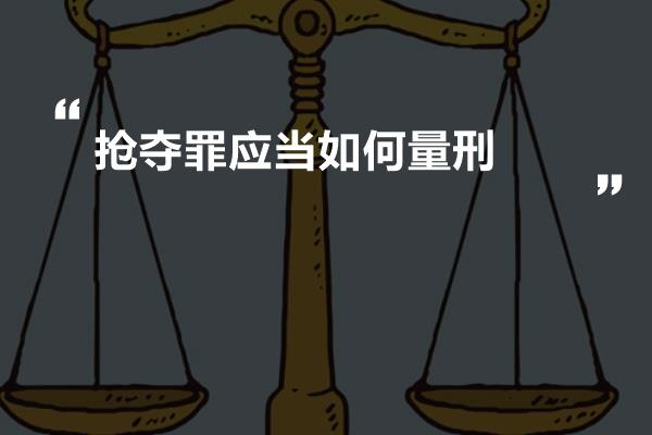 抢夺罪应当如何量刑