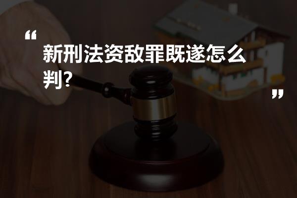 新刑法资敌罪既遂怎么判?