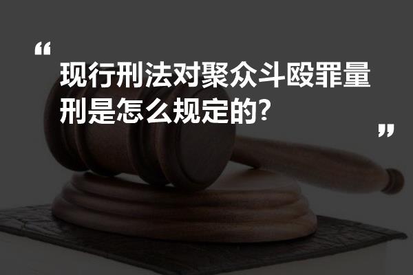 现行刑法对聚众斗殴罪量刑是怎么规定的?