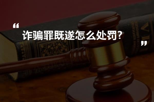 诈骗罪既遂怎么处罚?