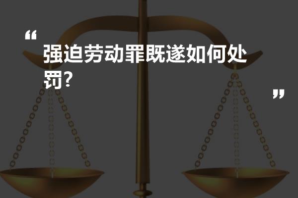 强迫劳动罪既遂如何处罚?