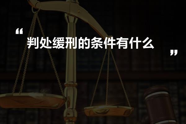 判处缓刑的条件有什么