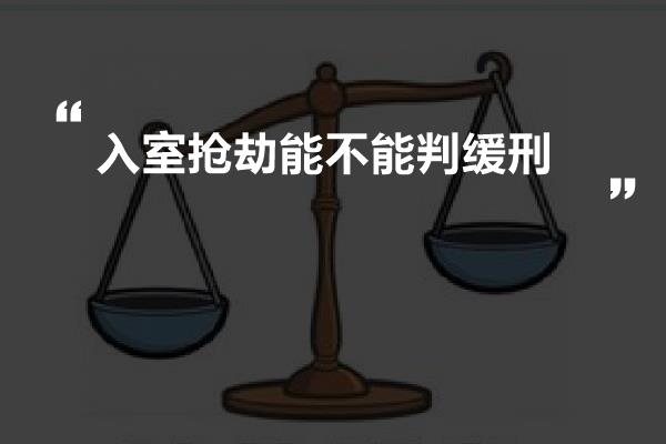 入室抢劫能不能判缓刑