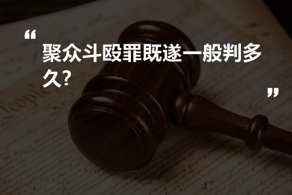 聚众斗殴罪既遂一般判多久?